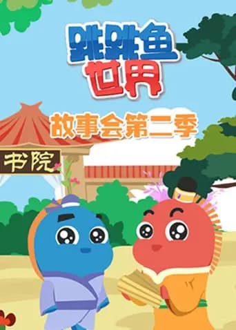 跳跳鱼世界故事会第二季海报