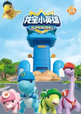 龙宝小英雄全集海报