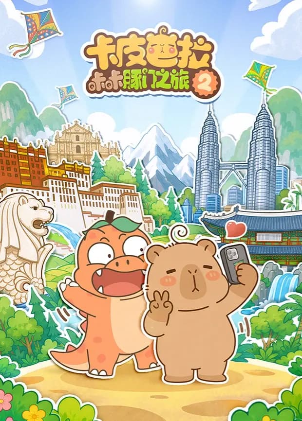 卡皮巴拉咔咔豚门之旅第二季海报