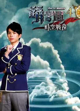 萌学园 第四季 时空战役海报