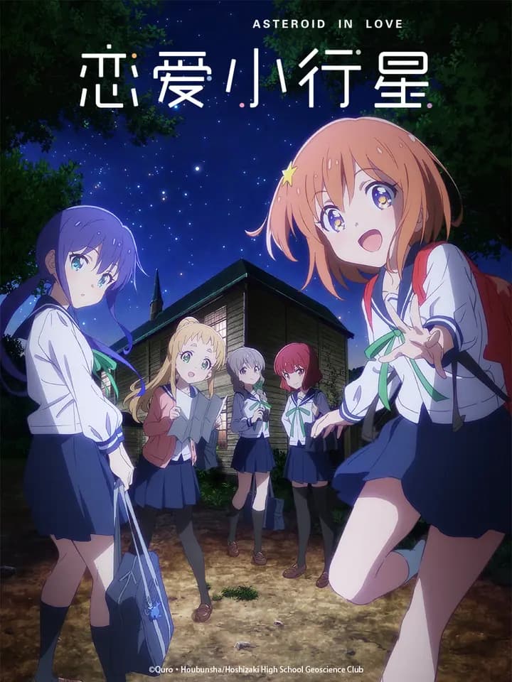 恋爱小行星海报