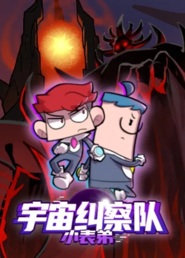 小表弟之宇宙纠察队海报