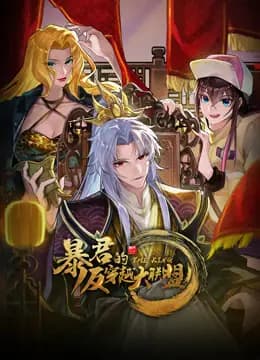 暴君的反穿越大联盟动态漫画海报