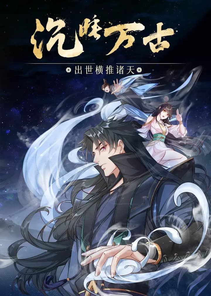 沉睡万古：出世横推诸天·动态漫海报
