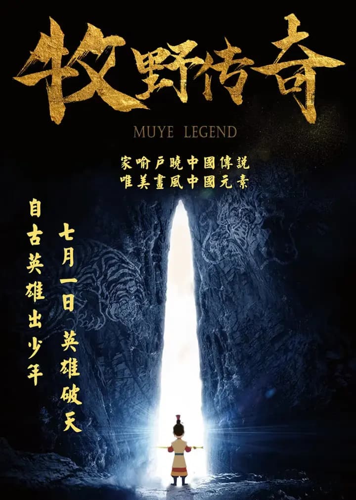 牧野传奇海报