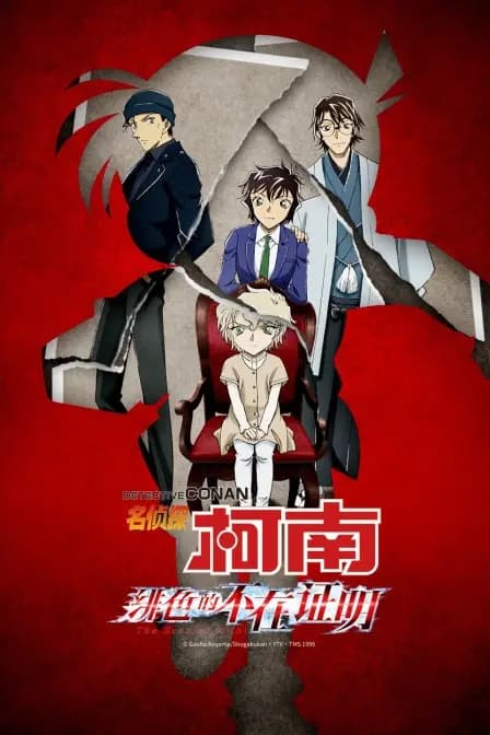 名侦探柯南:绯色的不在证明海报