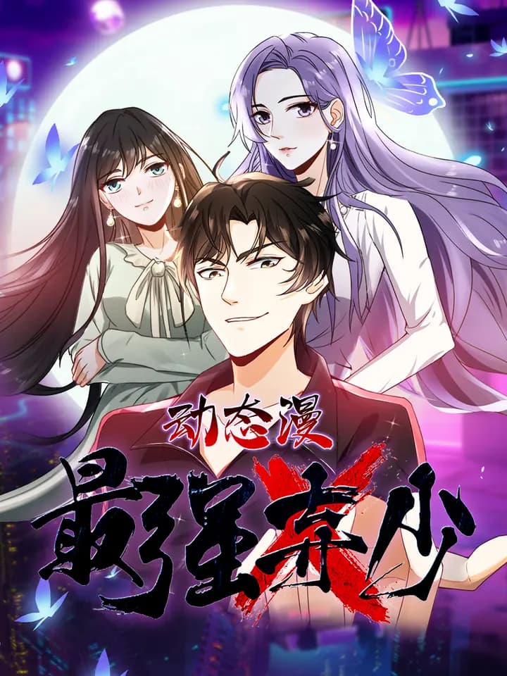 最强弃少动态漫海报