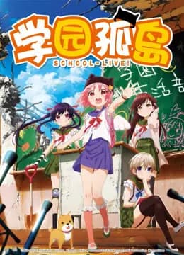 学园孤岛海报