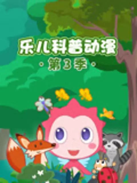 乐儿科普动漫第三季海报