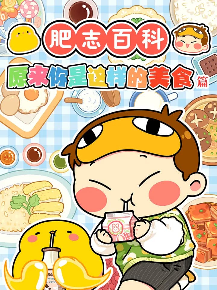 肥志百科海报