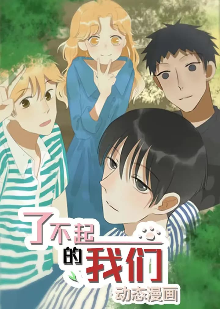 了不起的我们·动态漫海报
