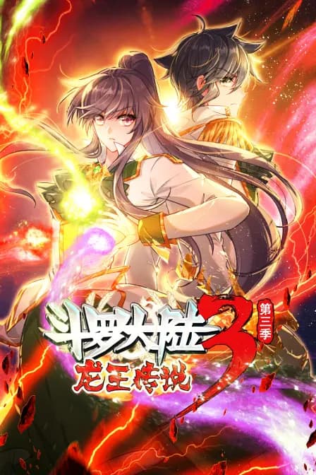 斗罗大陆3龙王传说第三季海报