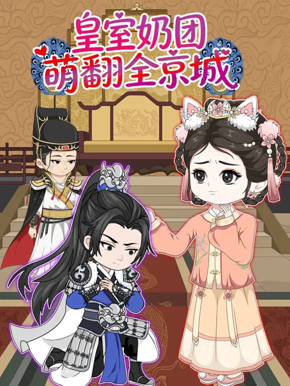 皇室奶团萌翻全京城海报