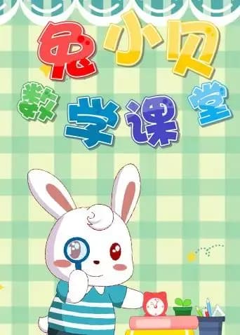 兔小贝数学课堂海报