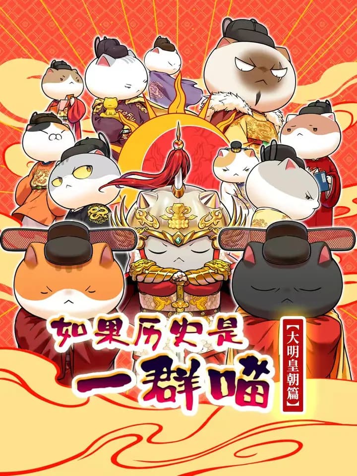 如果历史是一群喵大明皇朝篇海报