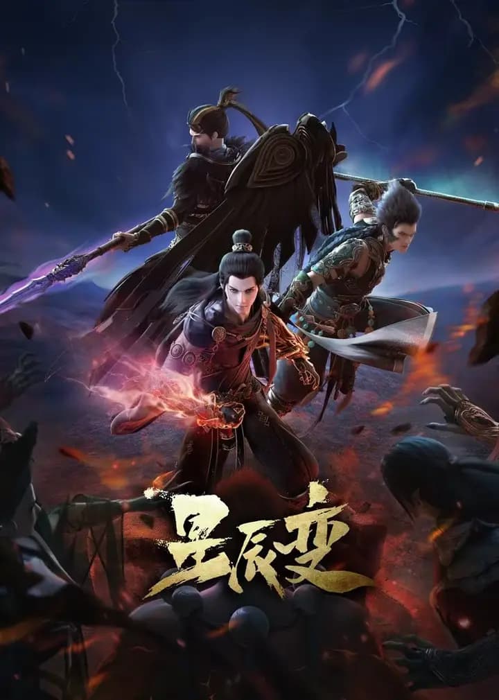 星辰变第四季海报