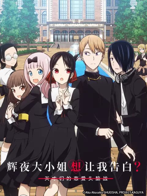辉夜大小姐想让我告白？～天才们的恋爱头脑战～海报