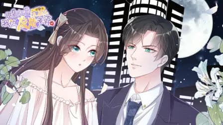 逆袭归来：我的废柴老婆第四季海报