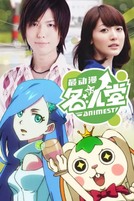 最动漫名人堂海报