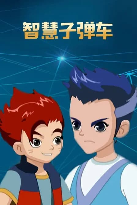 智慧子弹车海报