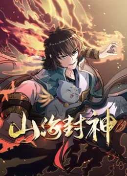 山海封神动态漫画第一季海报