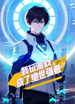 我玩游戏成了绝世强者动态漫画海报