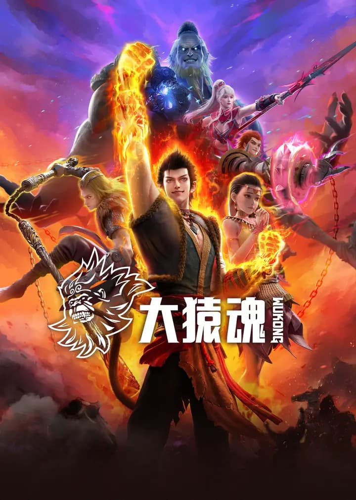 大猿魂海报