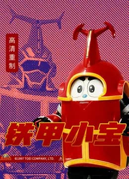 铁甲小宝海报