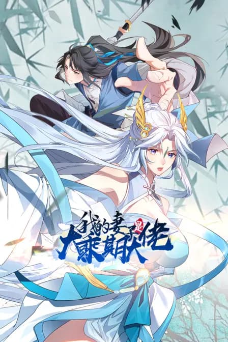 我的妻子是大乘期大佬海报