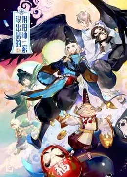 没出息的阴阳师一家海报