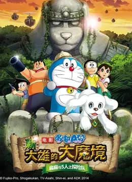 哆啦A梦 剧场版 新大雄的大魔境海报