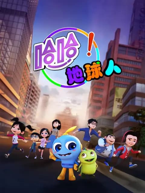 哈哈!地球人第一季海报