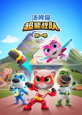 汤姆猫超能战队第一季英文版海报