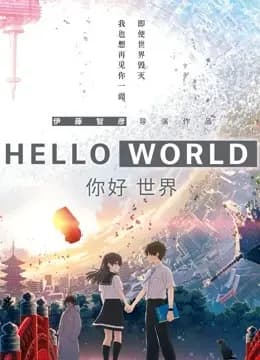 你好世界（日语）海报