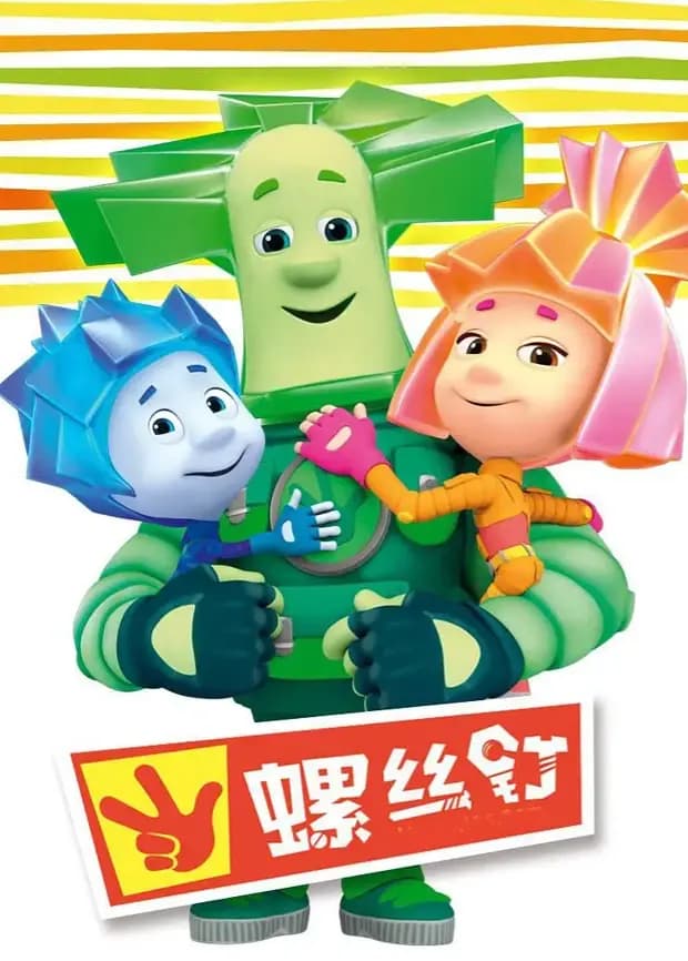 螺丝钉海报