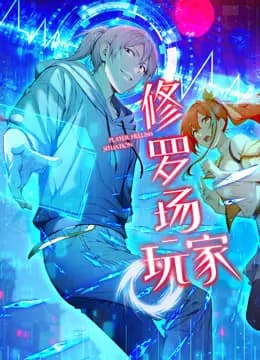 修罗场玩家动态漫画第一季海报
