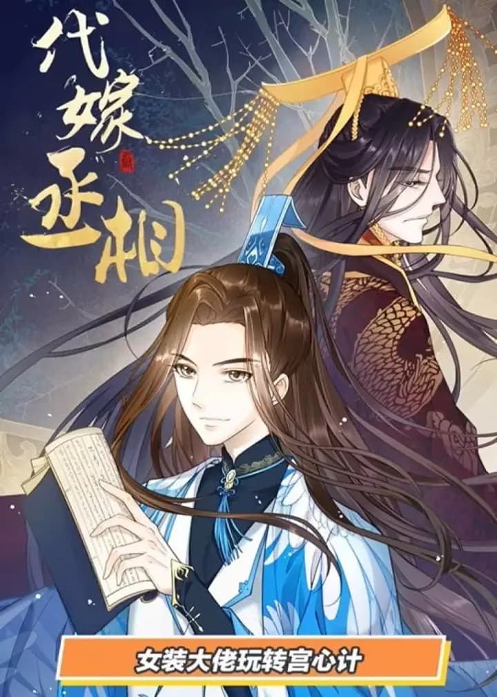 代嫁丞相·动态漫海报