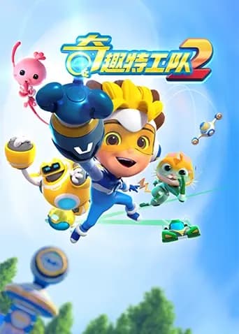 奇趣特工队 第二季海报