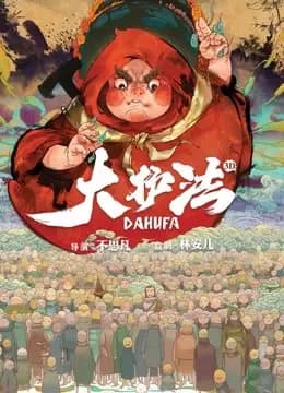 大护法海报