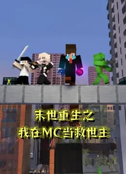 末世重生之我在MC当救世主海报