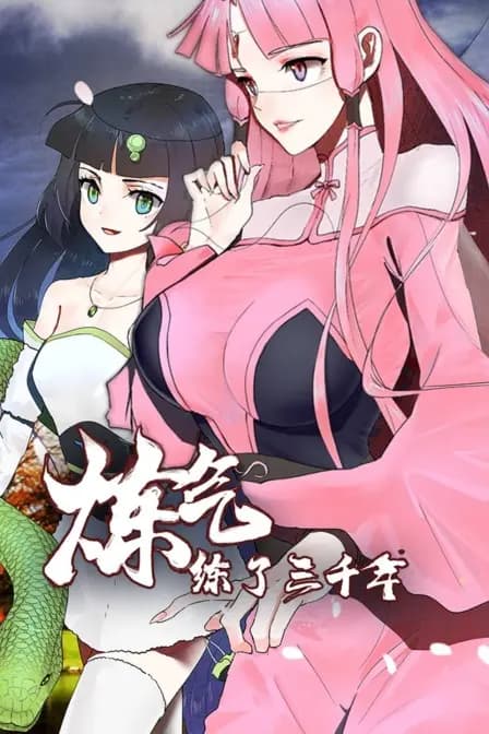 炼气练了三千年海报