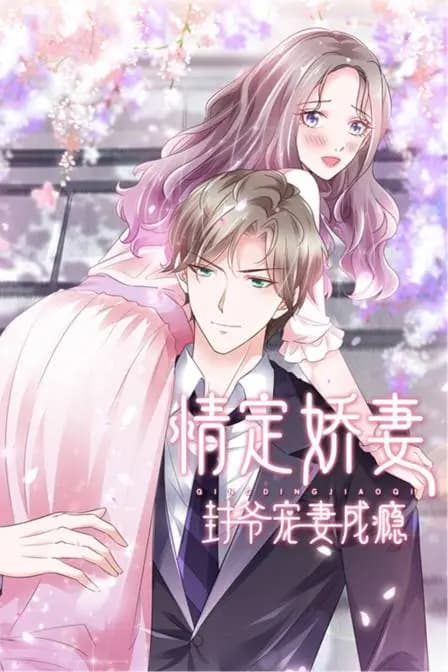 情定娇妻：封爷宠妻成瘾海报