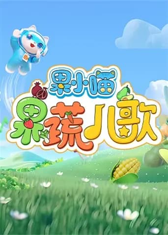 果小喵·果蔬儿歌海报