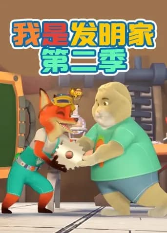 我是发明家第二季海报
