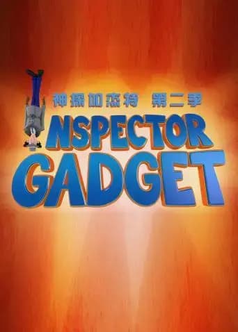 新神探加杰特第二季英文版海报