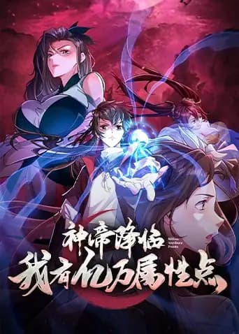 神帝降临我有亿万属性点海报