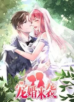 宠婚来袭 动态漫画海报