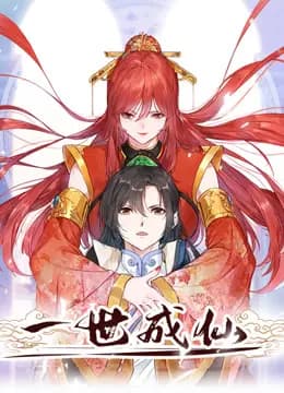 一世成仙动态漫画海报