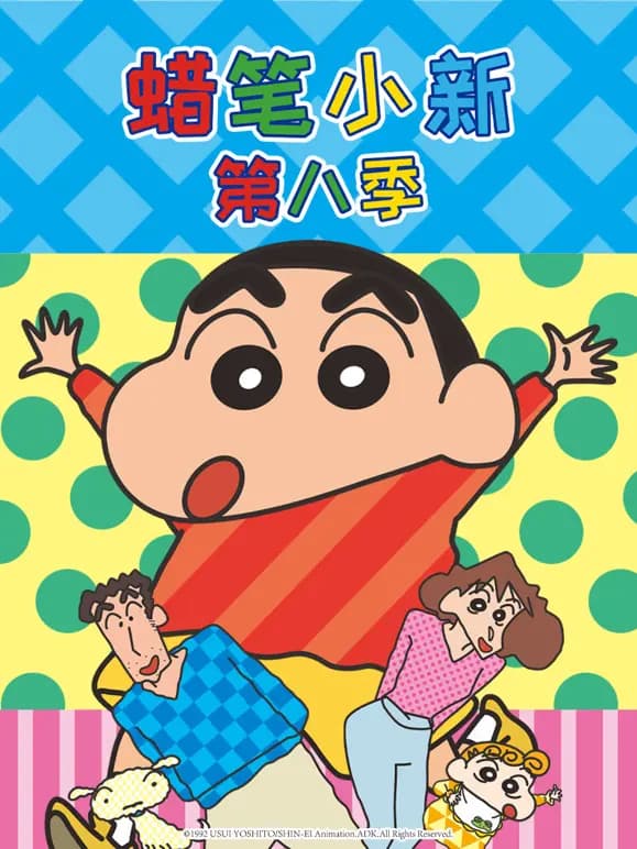 蜡笔小新第八季普通话海报