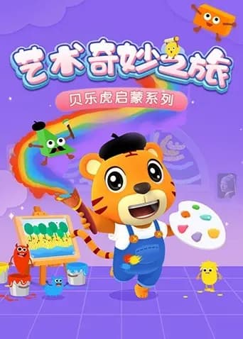 贝乐虎启蒙系列《艺术奇妙之旅》海报